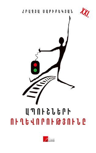 Saribekyan---Apushneri-Ughevorutyune