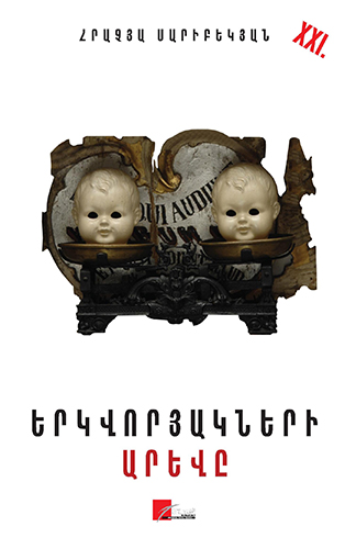 Saribekyan---Yerkvoryakneri-Areve