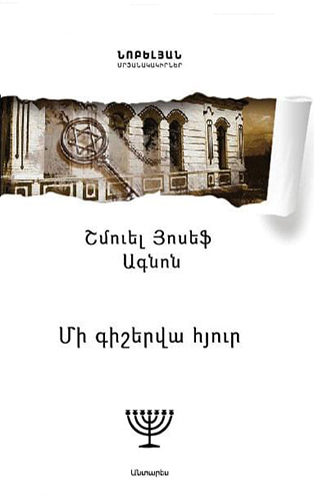 Agnon---Mi-Gisherva-Hyur