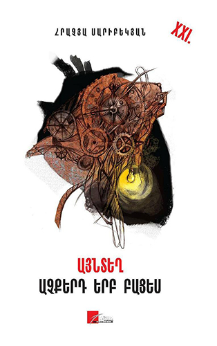 Saribekyan---Ayntegh-Achqerd-Yerb-Batses