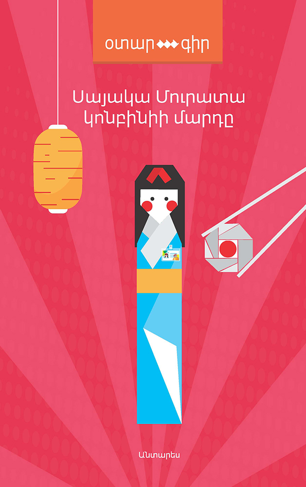 Murata---Konbinii-Marde