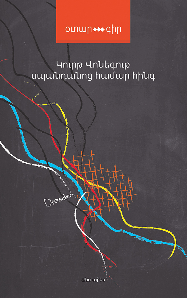 Vonegut---Spandanots-hamar-hing
