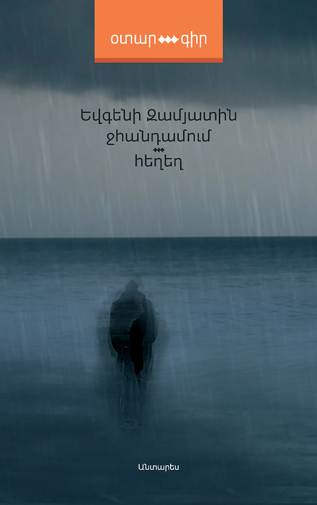 Zamyatin---Jhandamum.Heghegh