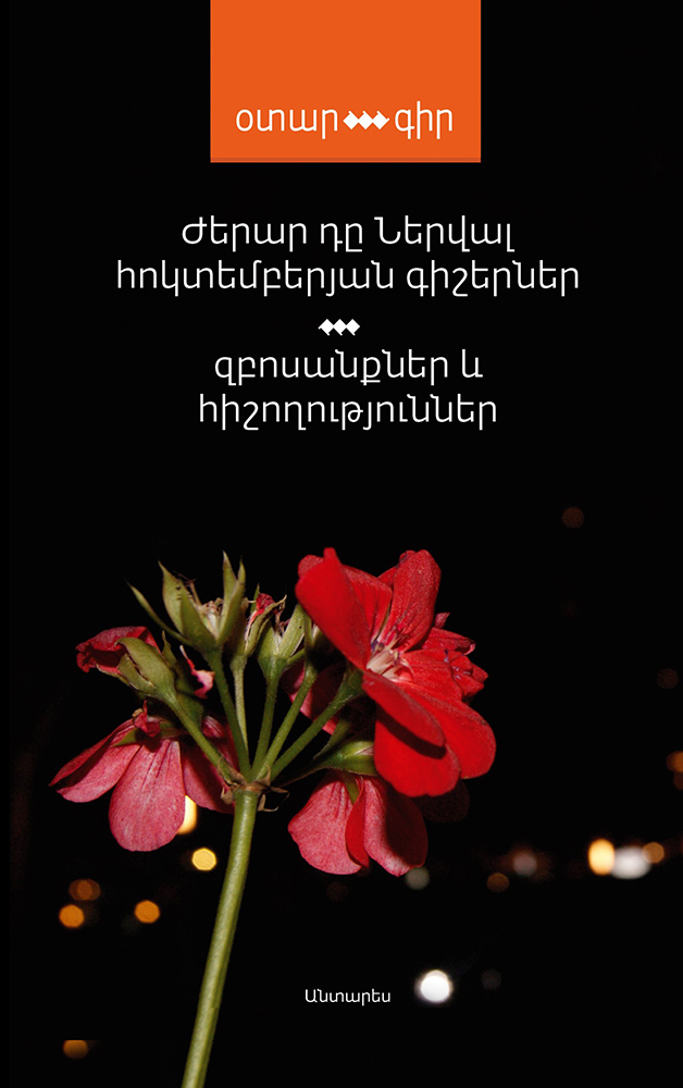 de-Nerval---Hoktemberyan-Gisherner