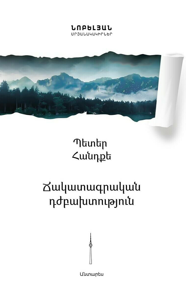 Handke---Tshakatagrakan-Djhbakhtutyun