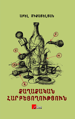 Mikaelyan---Qaghaqakan-Harbetsoghutyun