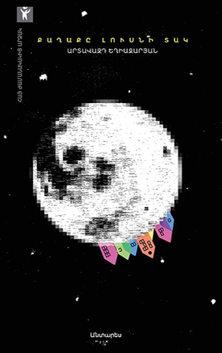 Yeghiazaryan---Qaghaqe-Lusni-Tak