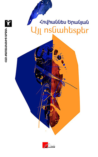 Yeranyan---Ayl-Votnahetqer