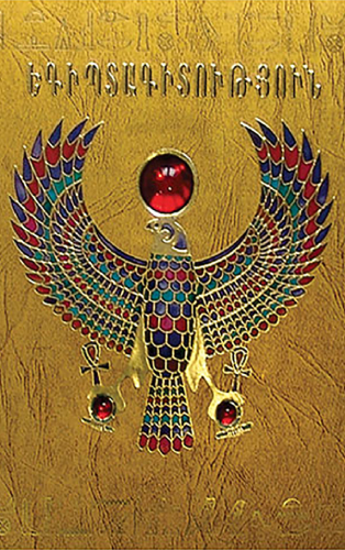 Եգիպտագիտություն