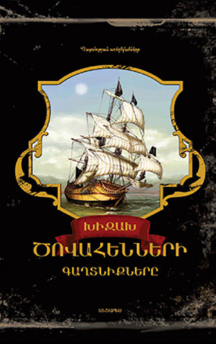 Խիզախ Ծովահենների գաղտնիքները