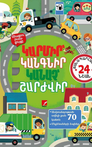 Կարմիր կանգնիր կանաչ շարժվիր