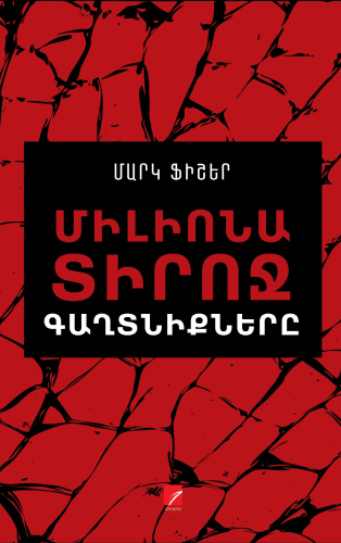 Ֆիշեր - Միլիոնատիրոջ գաղտնիքները