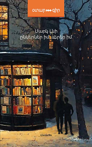 Լևի---Ընկերներ-իմ-սերեր-իմ