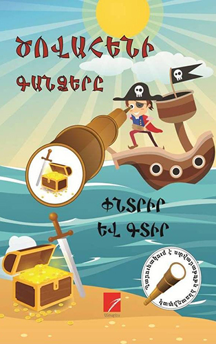 Ծովահենի-Գանձերը-(Փնտրիր-և-գտիր)