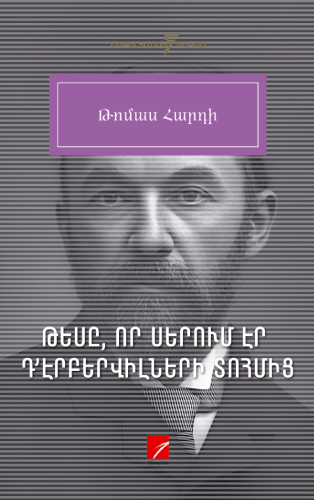 Հարդի - Թեսը Դէրբերվիլների