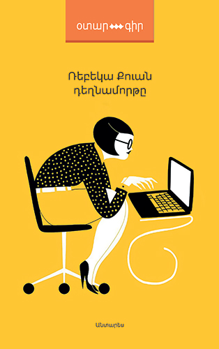 Քուան---Դեղնամորթը