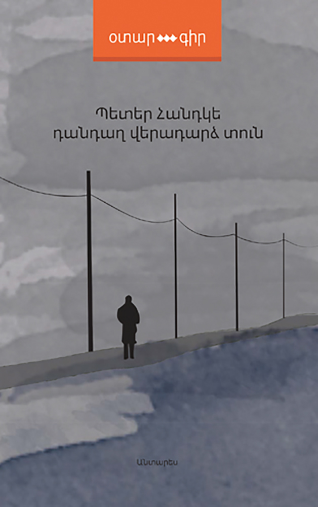 Handke---Dandagh-Veradardz-Tun