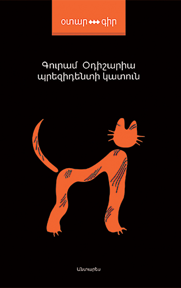 Prezidenti-katun_Odisharia