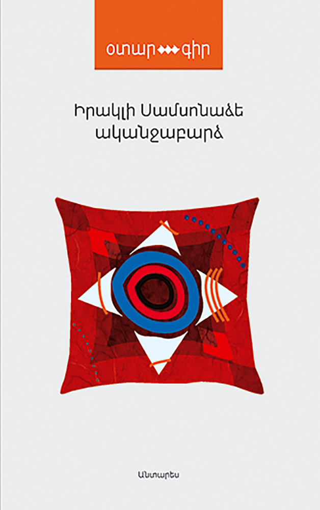 Samsonadze---Akandjabardz