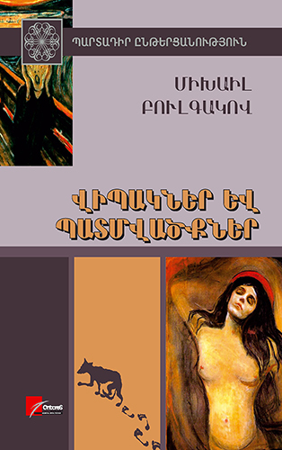 Bulgakov---Vipakner-yev-Patmvatsqner