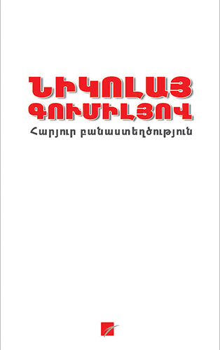 Gumilyov---Haryur-Banasteghtsutyun