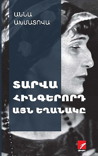 aghmatova---Tarva-Hingerord-Ayn-Yeghanake
