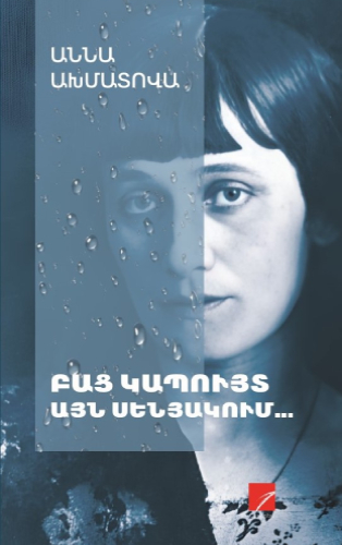 Akhmatova - Bats Kapuyt Ayn Senyakum