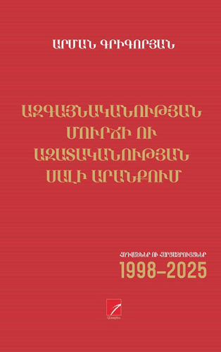 Grigoryan - Azgaynakanutyan Murtji u Azatakanutyan