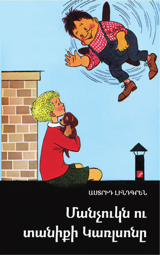 Լինդգրեն - Մանչուկն ու տանիքի Կառլսոնը