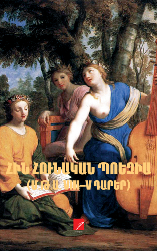 Հին հունական պոեզիա