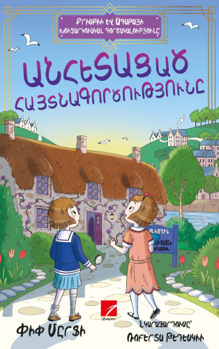 Մըրֆի - Անհետացած հայտնագործությունը