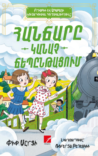 Մըրֆի - Կանաչ ճեպընթացում