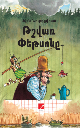 Նուրդքվիսթ - Թշվառ Փեթսոնը
