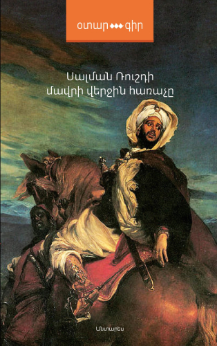 Ռուշդի - Մավրի վերջին հառաչը