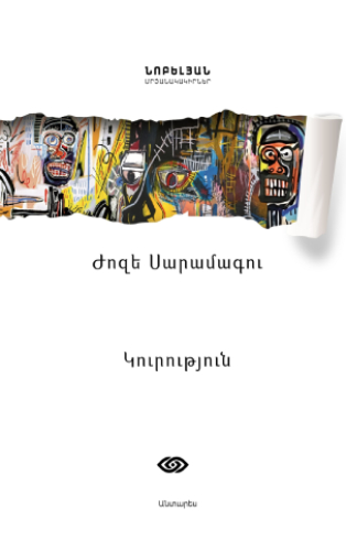 Սարամագու - Կուրություն