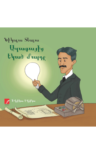 Տեսլա։ Ապագայից եկած մարդը