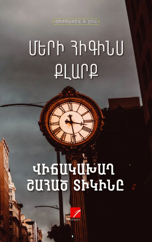 Քլարք - Վիճակախաղ շահած տիկինը