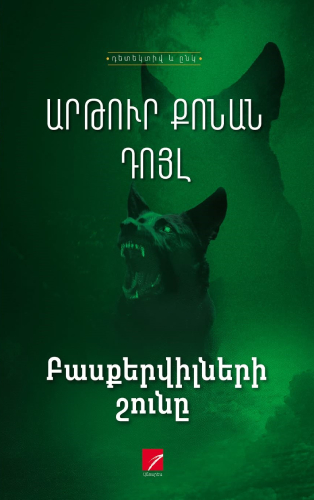 Քոնան Դոյլ - Բասքերվիլների շունը