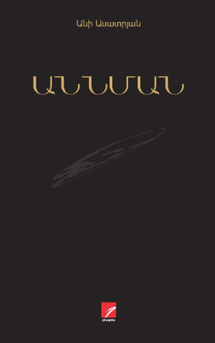 Ասատրյան - Աննման