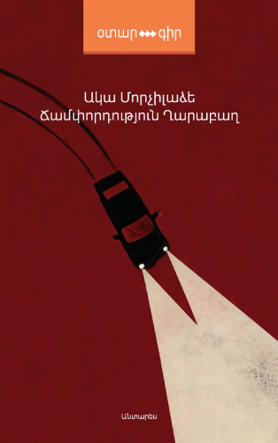 Մորչիլաձե - Ճամփորդություն Ղարաբաղ