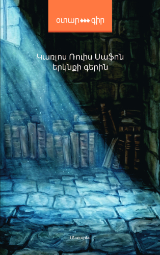 Սաֆոն - Երկնքի գերին