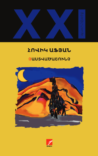 Աֆյան - Չաստվածաշունչ