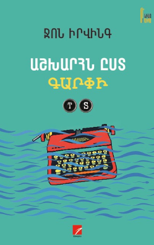 Իրվինգ - Աշխարհն ըստ Գարփի