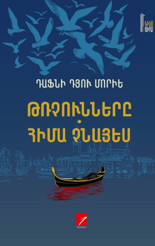 Մորիե - Թռչունները Հիմա չնայես
