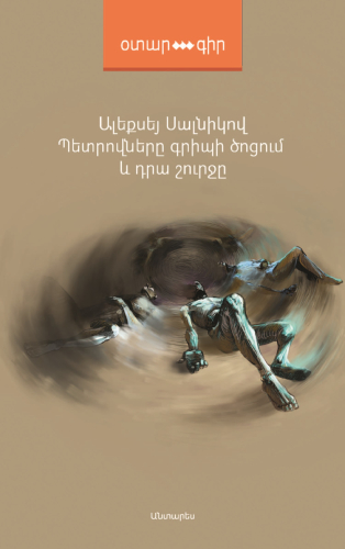 Սալնիկով - Պետրովները