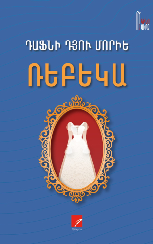 Դյու Մորիե - Ռեբեկա