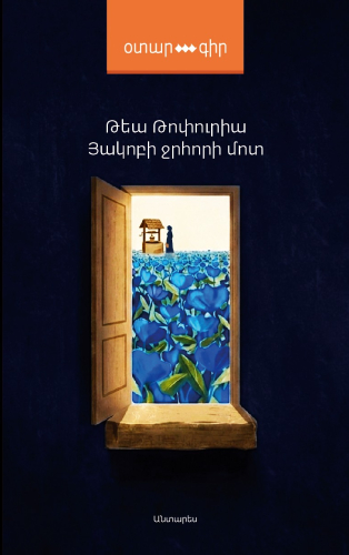 Թոփուրիա - Յակոբի ջրհորի մոտ