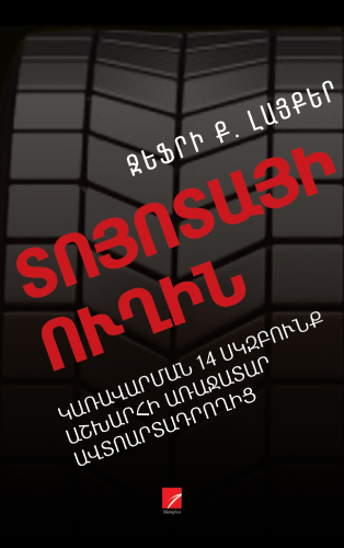 Լայքեր - Տոյոտայի ուղին