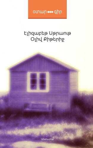Սթրաութ - Օլիվ Քիթերիջ