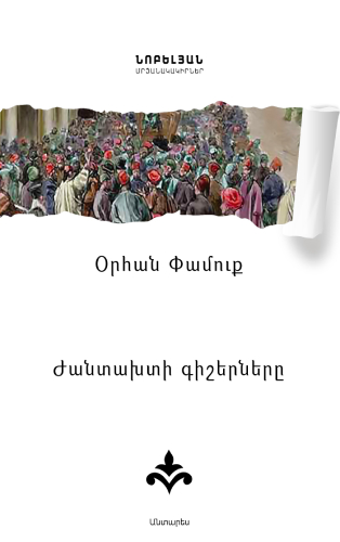 Փամուք - Ժանտախտի գիշերները